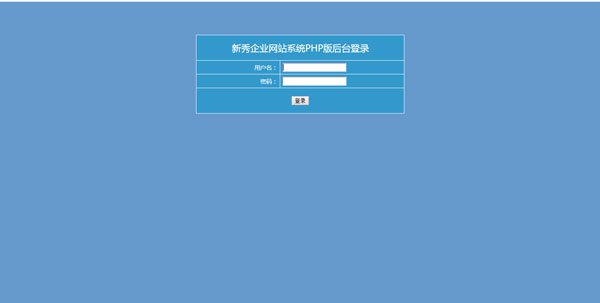 新秀企业网站系统 PHP 版