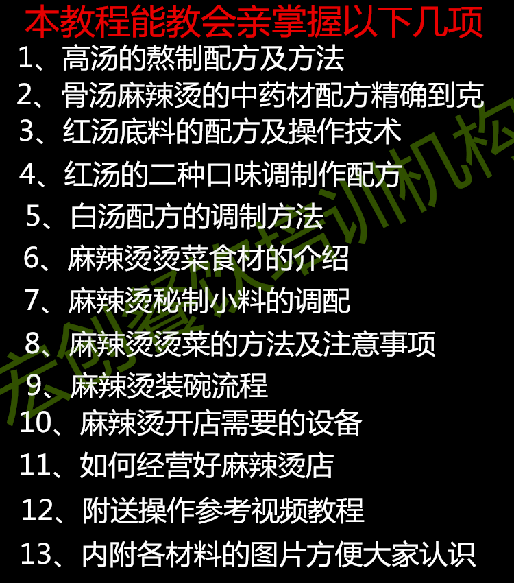 特色小吃配方之麻辣烫技术配方视频教程大全