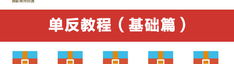 单反拍摄，摄影入门拍摄视频教程大全