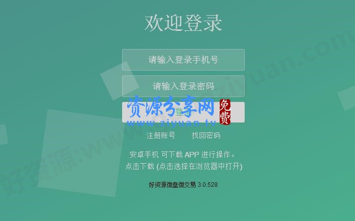 最新微盘微交易系统源码，包括微信+短信+分销+报表