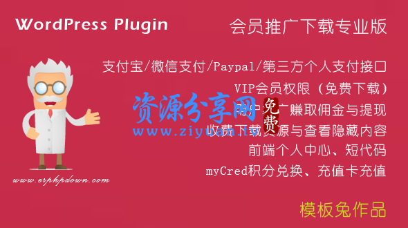 WordPress 会员推广下载支付插件 Erphpdown9.0.2