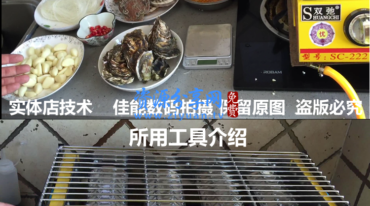 实体店秘制碳烤生蚝扇贝技术配方蒜蓉酱制作视频教程