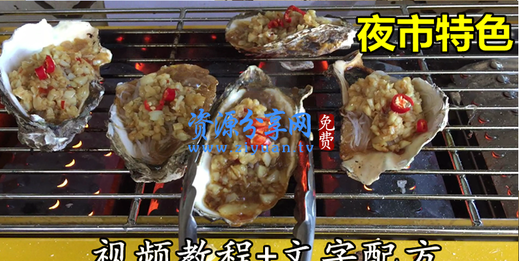实体店秘制碳烤生蚝扇贝技术配方蒜蓉酱制作视频教程