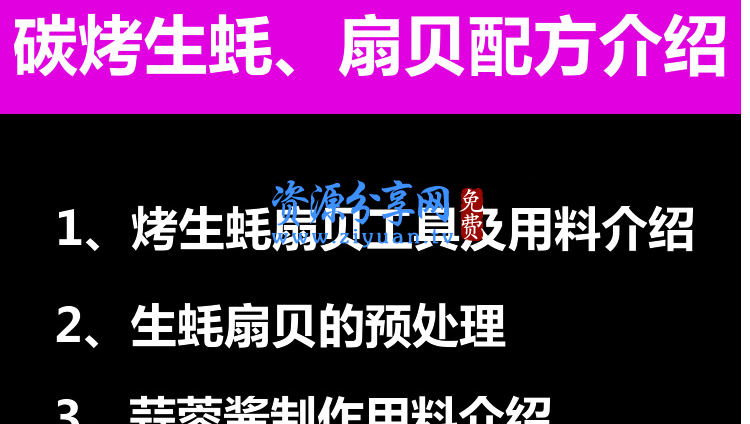 实体店秘制碳烤生蚝扇贝技术配方蒜蓉酱制作视频教程
