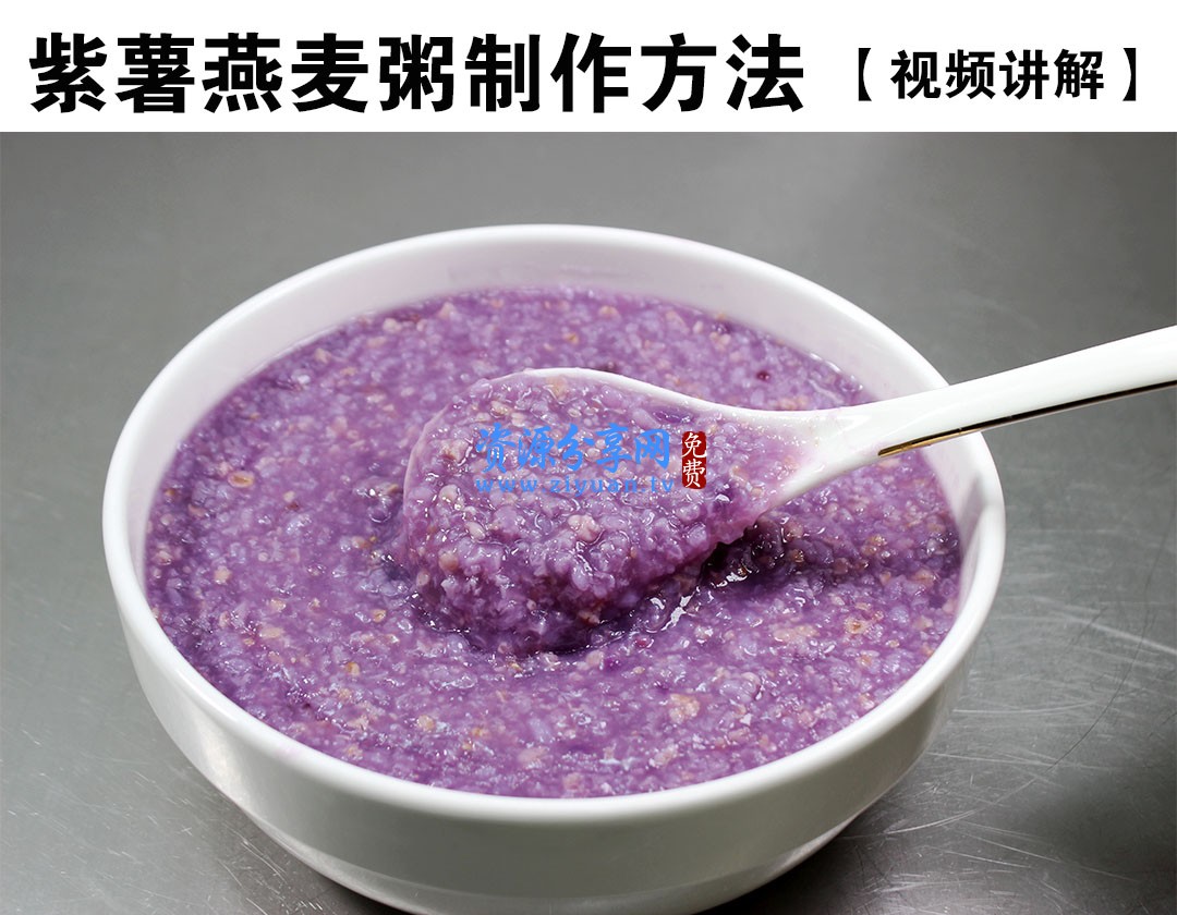 早餐养生粥紫薯粥南瓜粥八宝粥配方技术视频