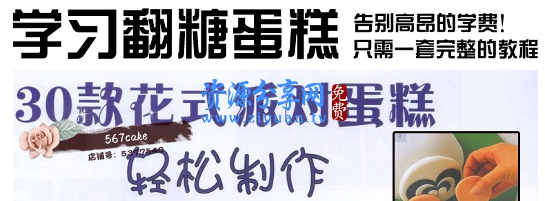 翻糖蛋糕配方制作视频教程