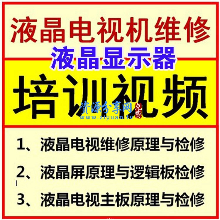 液晶显示器故障维修视频教程