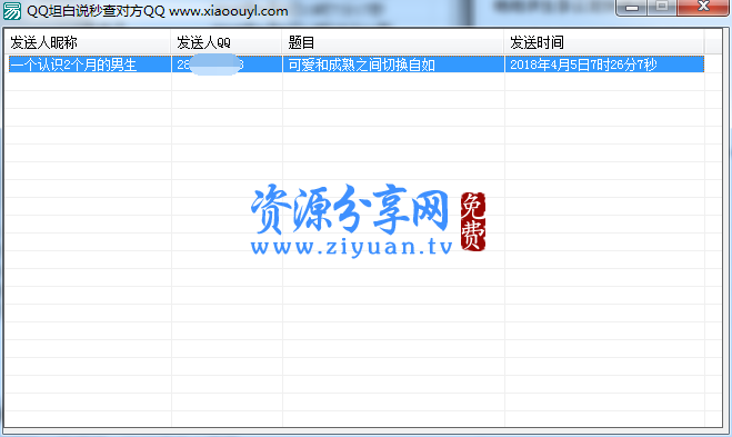 坦白说一键查发送人QQ号源码