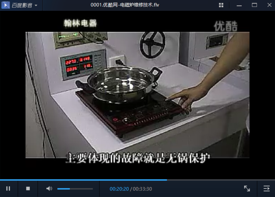 电磁炉微波炉电饭锅维修技术视频教程