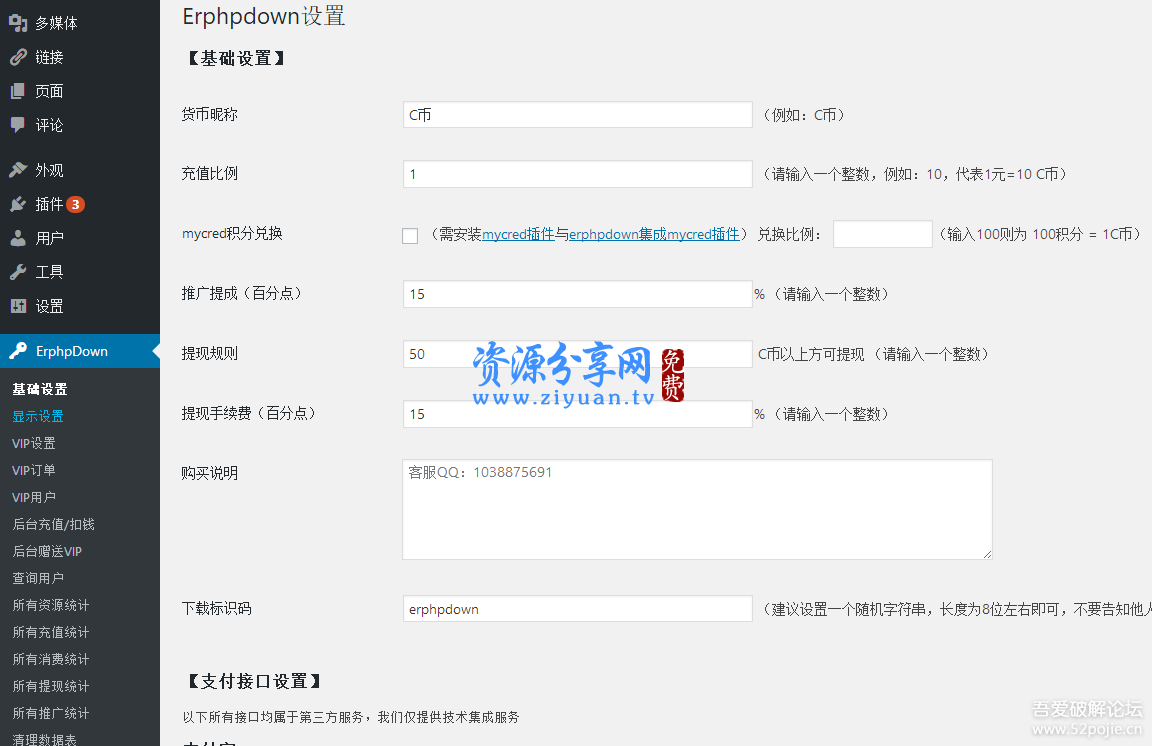 WordPress 会员推广下载支付插件 Erphpdown9.0.2