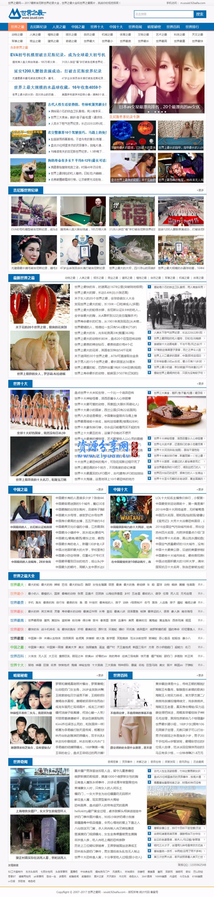 92kaifa最新帝国cms仿《世界之最》完整版网站源码
