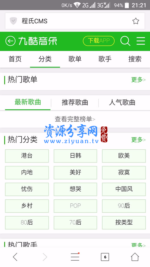 最新程氏 CSCMSV4.0 九酷 9ku 音乐手机 wap 模版源码