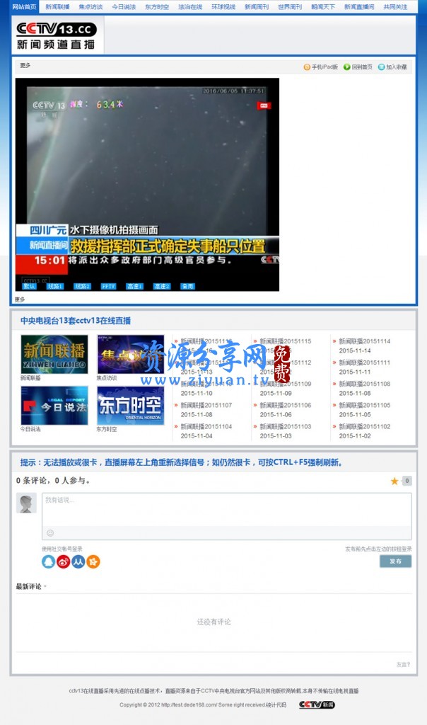 92GAME 仿制《CCTV13.CC》新闻频道直播网站源码,帝国 CMS 内核带手机版