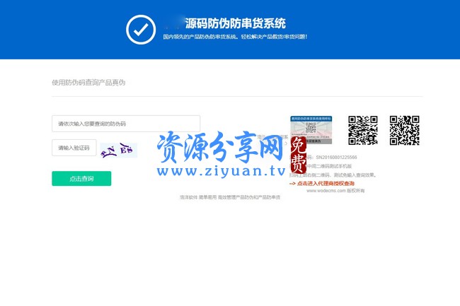 正版产品授权防伪代理商查询网站系统源码