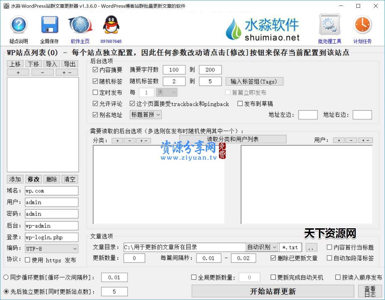 水淼 WordPress 站群文章更新器 v1.3.6.0 破解版