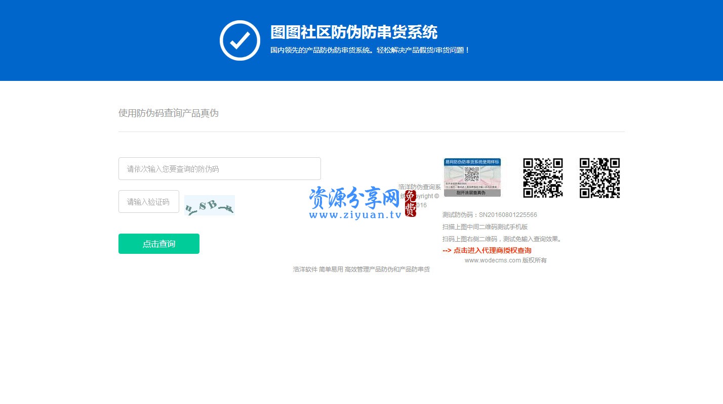 PHP最新授权+防伪合二为一网站源码