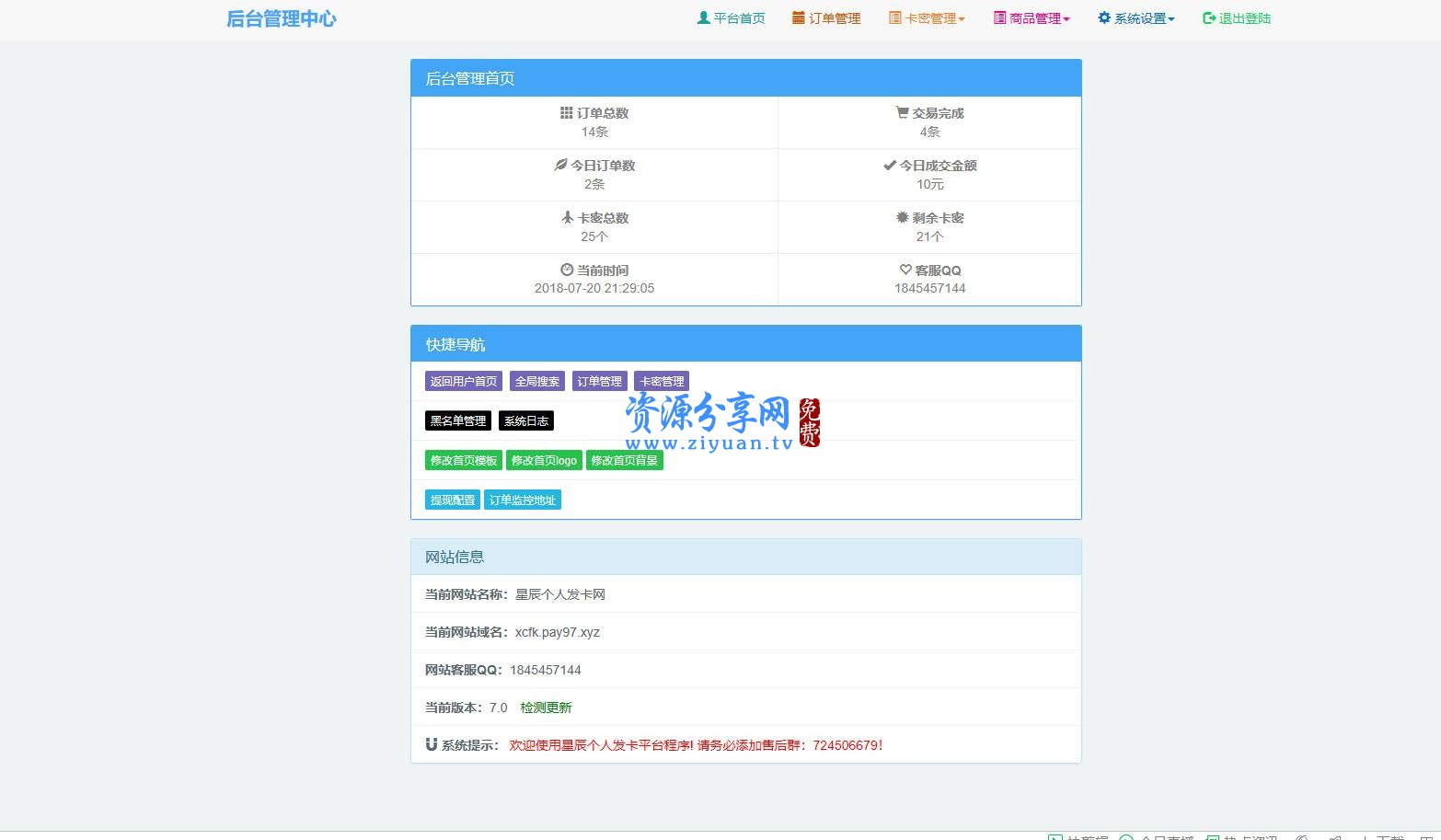 PHP 网站源码 星辰个人发卡网 V7.0 免授权版(内置 3 套模板)