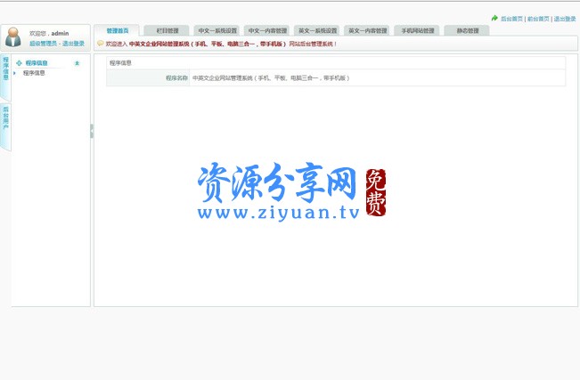 无忧企业网站管理系统标准版（带手机版）