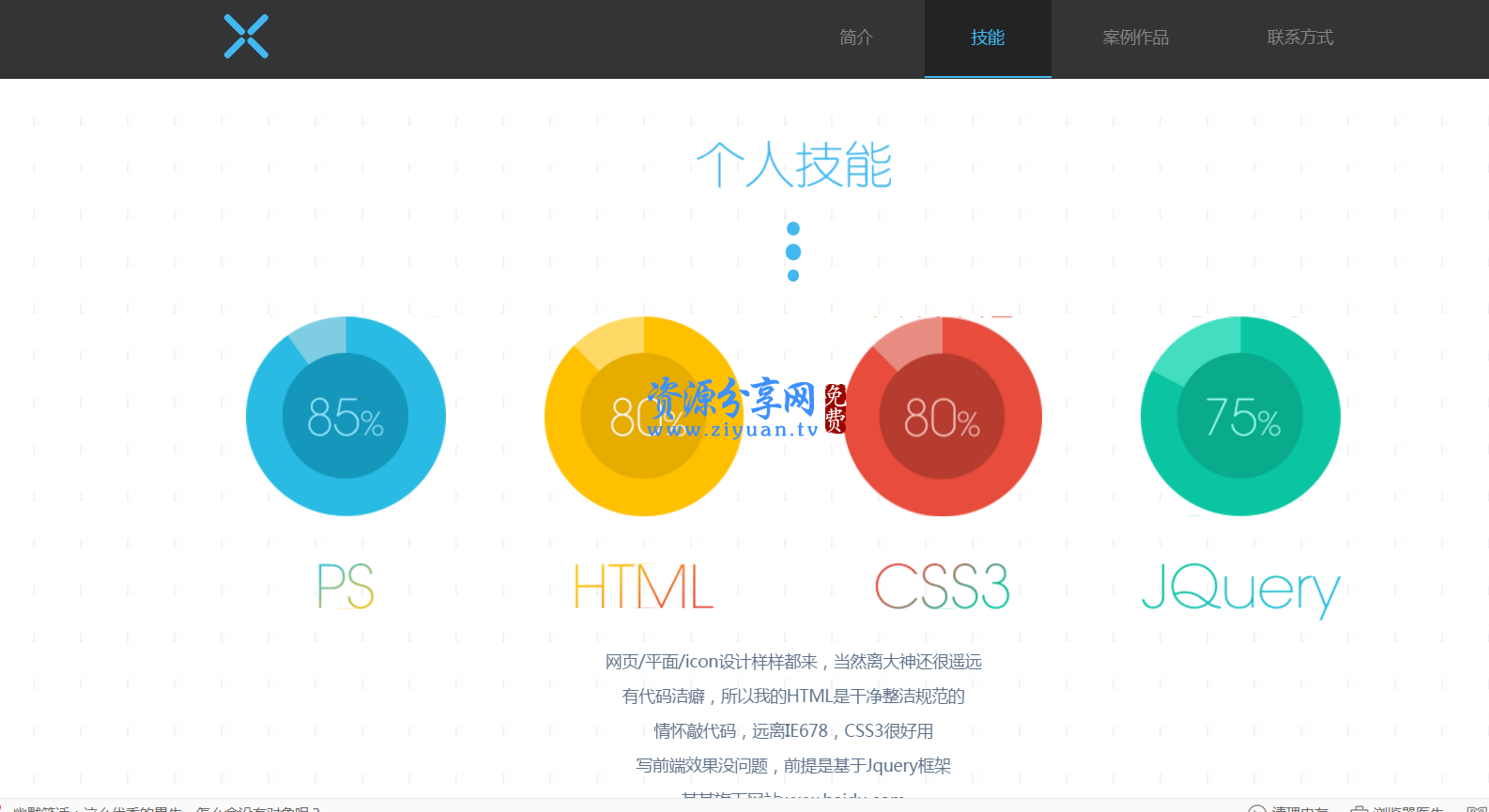 HTML5个人简介源码