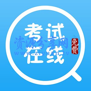 在线考试2.2.8