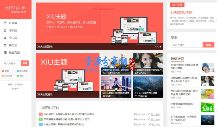 WordPress 主题 阿里百秀 XIU v7.0 秀主题