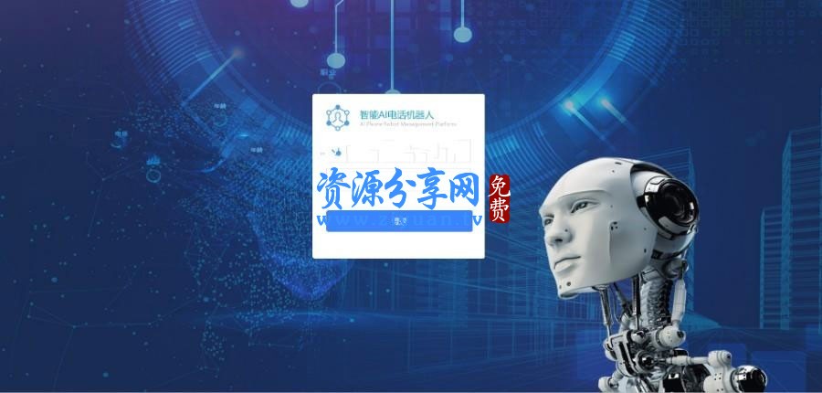 智能 AI 电话机器人 AI 语音通话销售机器人+支持人工二次跟进+附文字安装搭建教程