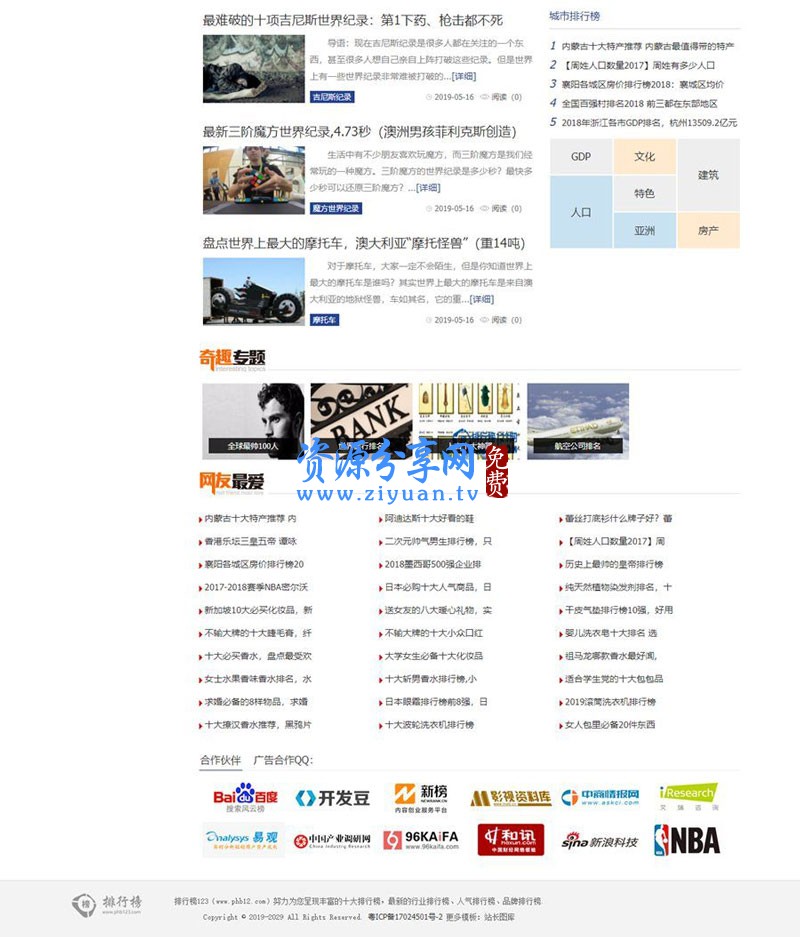 帝国 cms 内核仿排行榜 123 网 排行榜资讯网站模板